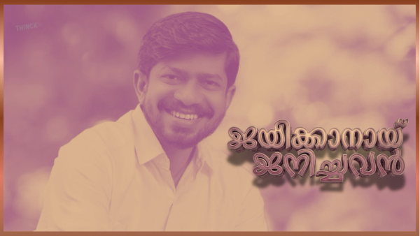കൊടുങ്ങല്ലൂരിന്റെ കരുത്തായി യുവജനതയുടെ പ്രിയനേതാവ് അഡ്വക്കേറ്റ് ഒ. ജെ. ജനീഷ് : അതിജീവനത്തിന്റെ പോരാട്ടവീര്യം ഇനി നിയമസഭയുടെ ശബ്ദമാകാൻ  !!