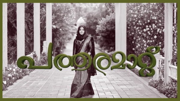  മലബാറിലെ പത്തരമാറ്റ് പെൺകരുത്ത്:  ആരൊക്കെ 'കൗമ് ' പറഞ്ഞാലും ജനം തീരുമാനിച്ചുകഴിഞ്ഞിരിക്കുന്നു :     പേരാമ്പ്രയിൽ  ഫാത്തിമ തഹ്ലിയയുടെ രാഷ്ട്രീയ കൊടുങ്കാറ്റ് !!!