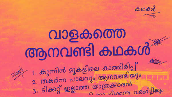 ആനവണ്ടി മന്ത്രിയുടെ 'ഹോമ'വിപ്ലവം: കീഴൂട്ട് വീട്ടിലെ പൂജയും മോന്തായം വീർക്കൽ ഗാഥയും!