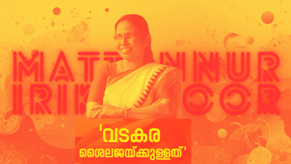 എകെജി സെന്ററിലെ നുണ ഫാക്ടറി പി ആർ നാടകങ്ങൾ കളിച്ചു കളിച്ചു ആ ഷൈലജ ടീച്ചറമ്മയുടെ  മട്ടന്നൂരിലെ തോൽവി ഉറപ്പാക്കും  :  ഇത്തവണ വീട്ടിലിരുത്തും !!