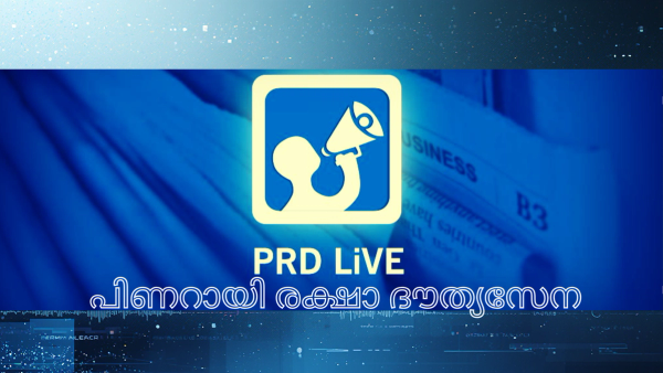 പി ആർ ഡി : പിണറായി രക്ഷാ ദൗത്യസേന? ജനങ്ങളുടെ നികുതി പണം കൊണ്ട് പത്രത്തിന്റെ ആദ്യപേജുകൾ നിറയ്ക്കുന്ന പരസ്യങ്ങൾ — പ്രശ്നങ്ങൾ മറയ്ക്കുന്ന പുകമറയോ ഭരണത്തിന്റെ മഹാകാവ്യമോ ?