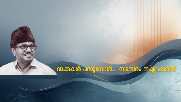 വേദിയിലെ പ്രസംഗവും പരിഭാഷയും: ചെറിയ പിഴവുകളിൽ നിന്ന് പഠിക്കേണ്ട പാഠങ്ങൾ : നല്ല പ്രസംഗത്തിന് നല്ല പരിഭാഷ അനിവാര്യമാണ് !!