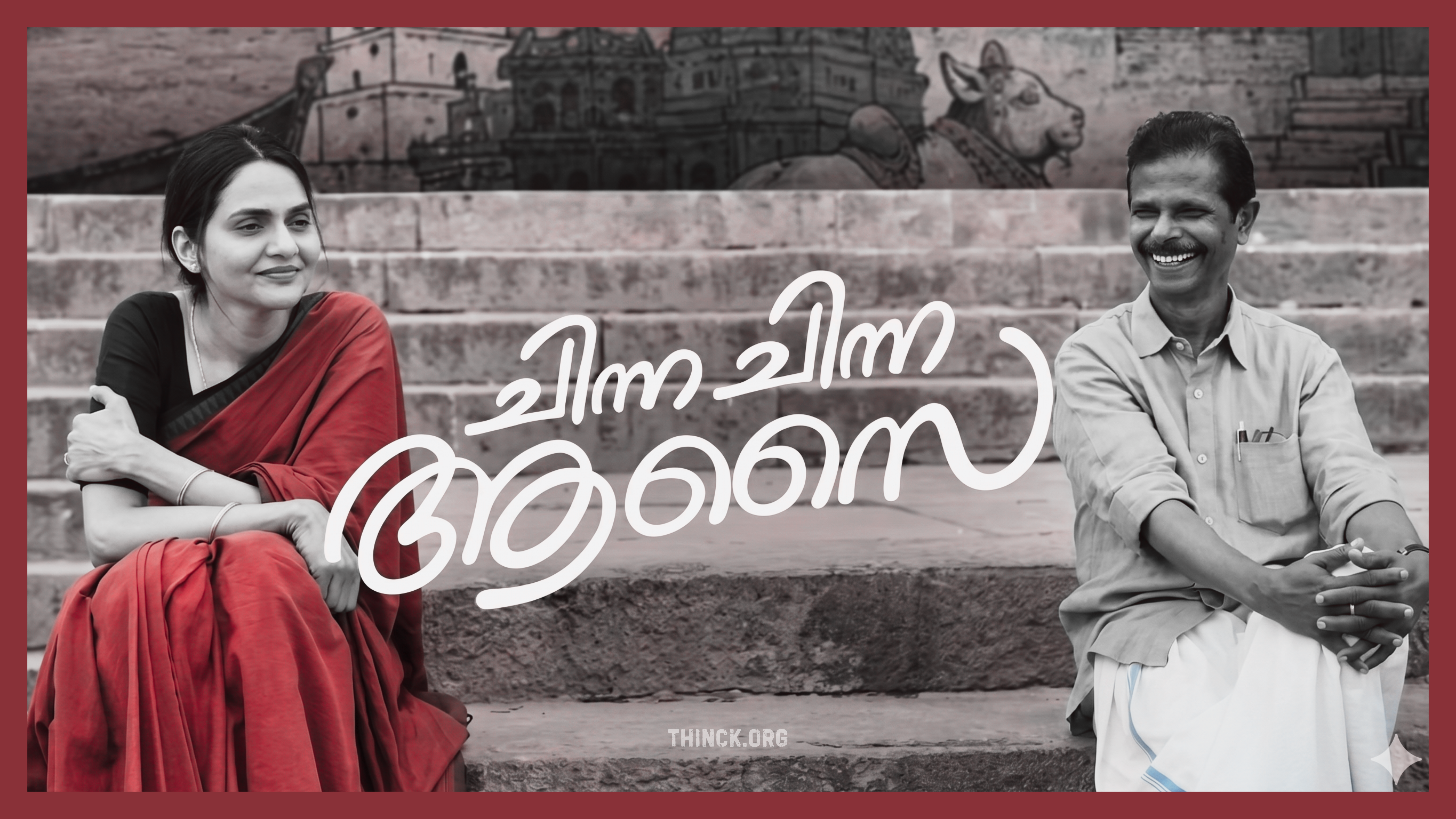 യുവാക്കളെ കമ്പിമുനയിൽ നിർത്തിയ കാതൽ റോജാവും കുടക്കമ്പിയും ഒന്നിക്കുന്നു : വാരണാസിയിലെ മനോഹരമായ ഘാട്ടുകളിൽ ഒന്നിക്കുന്ന പ്രണയപ്പൂക്കാലത്തിന്റെ നിത്യഹരിത നായിക മധുബാലയുടെയും, പരിഹാസങ്ങളെ അതിജീവിച്ച് പ്രതിഭയുടെ മൂർച്ചയുള്ള വില്ലായി മാറിയ ജനപ്രിയ നായകൻ ഇന്ദ്രൻസിന്റെയും അപൂർവ്വ ജീവിതയാത്രയും അവർ ഒരുമിച്ചഭിനയിക്കുന്ന 'ചിന്ന ചിന്ന ആശൈ' എന്ന പുതിയ സിനിമയുടെ വിശേഷങ്ങളും !!