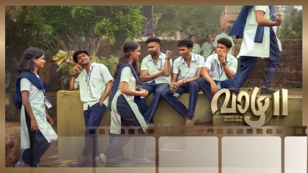 വാഴ 2 : വഴിതെറ്റുന്ന യുവത്വത്തിന് ഒരു പച്ചയായ ഉപദേശവും തകരുന്ന വിദ്യാഭ്യാസ രീതികൾക്കെതിരെയുള്ള ശക്തമായ താക്കീതും : മലയാളികൾ തീർച്ചയായും കണ്ടിരിക്കേണ്ട ഒരു ചിത്രം !!