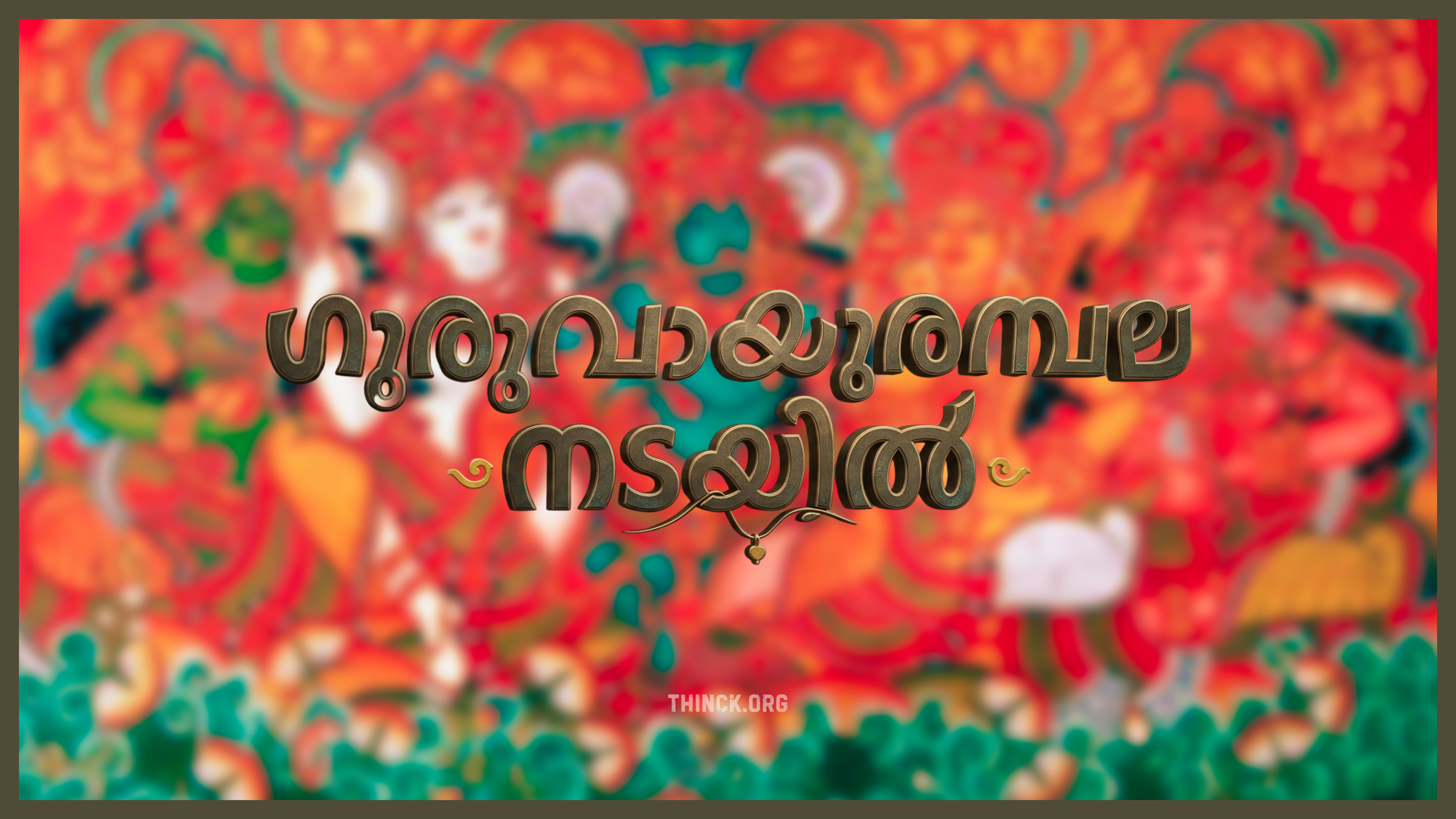  ഭരണസിരാകേന്ദ്രത്തിന്റെ നിഴലിൽ മാധ്യമസ്വാതന്ത്ര്യം കഴുത്തുഞെരിക്കപ്പെടുമ്പോൾ : ഗുരുവായൂർ ക്ഷേത്രനടയിൽ മാധ്യമപ്രവർത്തകന്  നേരെയുണ്ടായ ക്രൂരമായ അതിക്രമം : മുഖ്യമന്ത്രിയുടെ പുത്രന്റെ ദർശനം പകർത്തിയതിന് ഗുണ്ടാവിളയാട്ടം : ഫോണിലെ ദൃശ്യങ്ങൾ നിർബന്ധപൂർവ്വം മായ്പ്പിച്ചു കളഞ്ഞ ഉദ്യോഗസ്ഥർ : മാധ്യമ വേട്ടയിൽ കുറ്റകരമായ മൗനം പാലിച്ച് പ്രമുഖ ചാനലുകൾ : ജനാധിപത്യത്തിന്റെ നാലാം തൂണിന് നേരെ ഉയരുന്ന കടുത്ത ഭീഷണി !!