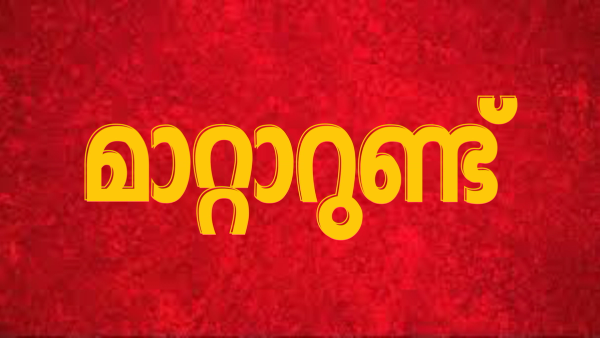  'മറ്റാരുണ്ട് ' എന്നത് 'മാറ്റാറുണ്ട് ' എന്നാക്കുന്നു : എൽഡിഎഫ് ടാഗ്‌ലൈൻ വിവാദം: പ്രചാരണ വാചകം മാറ്റാനുള്ള നീക്കം !!