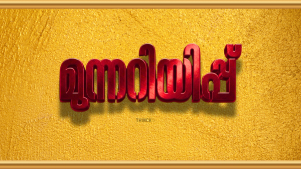 ഡിജിറ്റൽ കശാപ്പിന് അന്ത്യം കുറിക്കുക : പ്രതിപക്ഷ ശബ്ദങ്ങളെ പൂട്ടാൻ മെറ്റയെ കൂട്ടുപിടിച്ച് ആഭ്യന്തരവകുപ്പ് : സൈബർ ഇടങ്ങളിൽ ഭീതി വിതച്ച് ഇടത് ഐടി സെൽ : ജനാധിപത്യ വിരുദ്ധമായ ഈ വായ്മൂടിക്കെട്ടൽ അനുവദിക്കില്ല : സ്വർണ്ണക്കടത്ത് ഭീതിയിൽ ഭരണകൂടത്തിന്റെ ക്രൂരമായ സെൻസർഷിപ്പ് !!