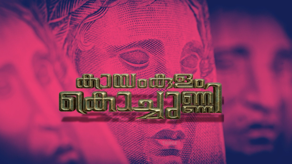 കായംകുളം കായലിലെ കണ്ണീർ പ്രളയം : വോട്ടിനായി ഗ്ലിസറിൻ പ്രയോഗവുമായി സ്ഥാനാർത്ഥികൾ : പഴയ തെറികൾ മായ്ക്കാൻ പുതിയ തേങ്ങലുകൾ !! കടന്നൽക്കൂട് ഇളക്കി മുഖ്യമന്ത്രിയും നേതാക്കളും : ഇവിടെ തോൽക്കുന്നത് ജനങ്ങളുടെ സാമാന്യബോധം !!