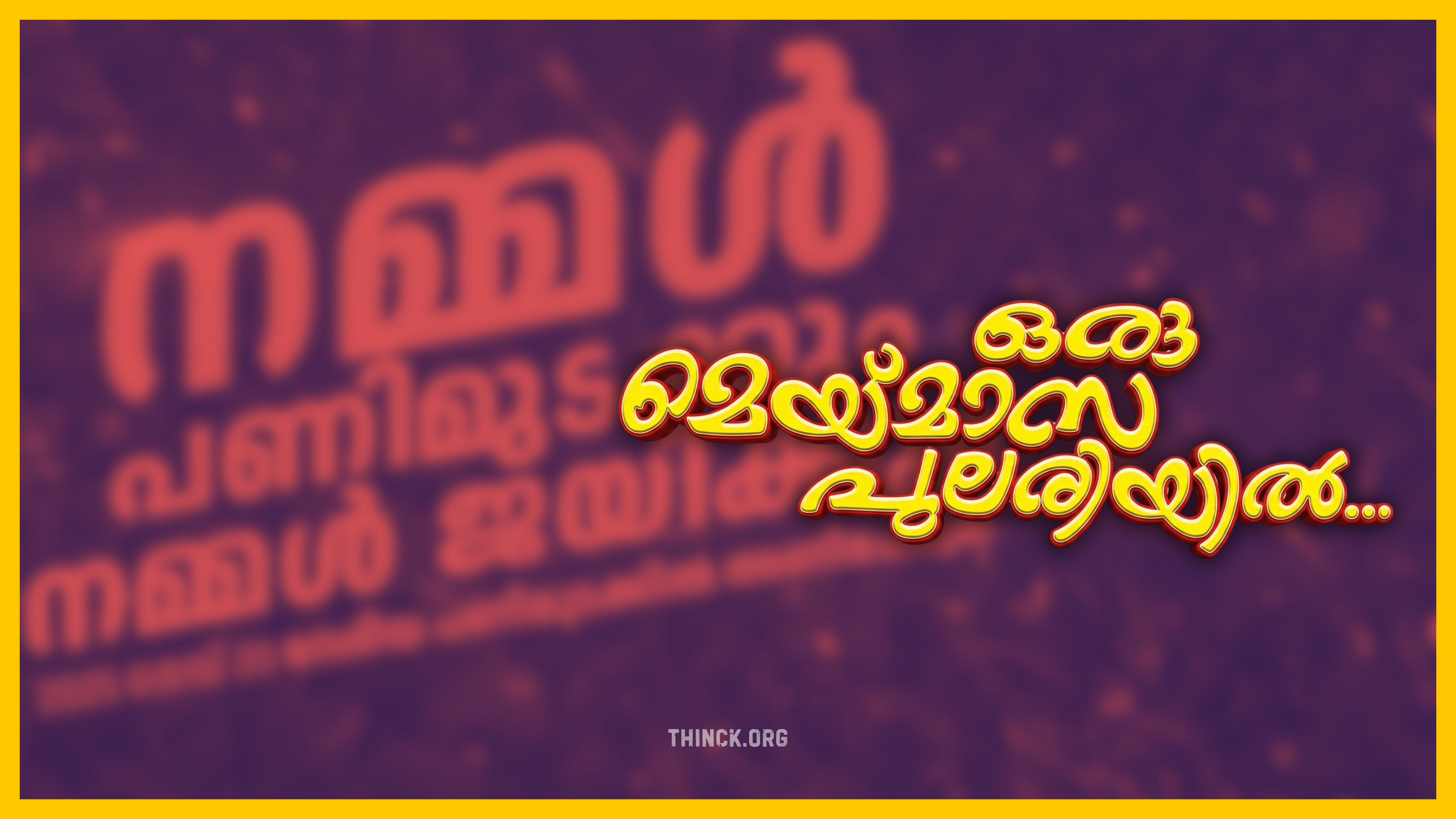 ഇന്ന് മെയ് ദിനം : ഒരു മെയ് മാസത്തിൽ 51 വയസ്സിൽ 51 വെട്ടുകൾ : ടി.പി.യുടെ രക്തം പുരണ്ട ചുവപ്പൻ കൊടി : ഒരു മെയ് മാസത്തിൽ മധുരകോട്സ് അടപ്പിച്ചു :  തകർന്നു തരിപ്പണമായ കേരളത്തിന്റെ വ്യവസായങ്ങൾ : തൊഴിലാളി നേതാക്കളിൽ നിന്ന് കോടീശ്വരന്മാരിലേക്ക് : സി.പി.എമ്മിനെ കുഴിച്ചുമൂടാൻ മേയ് 4-ലെ ജനവിധി.