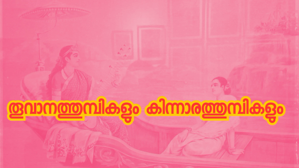 പെണ്ണായുധം കൊണ്ട് പണിത സിംഹാസനങ്ങൾ തകരുന്നു: സദാചാര വിചാരണയുടെ 'മതിൽചാട്ട' കഥകളുമായി കേരളം ജനവിധിയിലേക്ക് : ജനവിധി 2026: നുണ പറയുന്നവരെ തിരിച്ചറിയുക !!