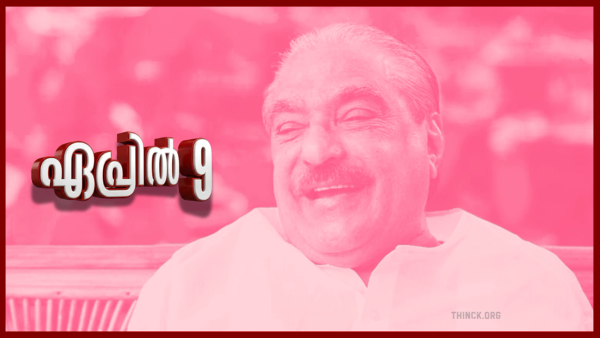 ഏപ്രിൽ 9 - പാലായുടെ മാണിസാറിന്റെ ഓർമ്മദിനം : 52 കൊല്ലം എംഎൽഎ : 25 കൊല്ലം മന്ത്രി : 13 സംസ്ഥാന ബഡ്ജറ്റുകൾ : പാലാക്കെന്നും ഒരു മാണിയെ വേണം :  കോഴമാണി എന്ന് വിളിച്ചവരെക്കൊണ്ട് ജയ് വിളിപ്പിച്ച കരിങ്കോഴക്കൽ മാണി  : മാണിസാർ എല്ലാം കാണുന്നു : സ്വർഗ്ഗരാജ്യം ശിശുക്കളെ പോലുള്ളവരുടേതാകുന്നു !!