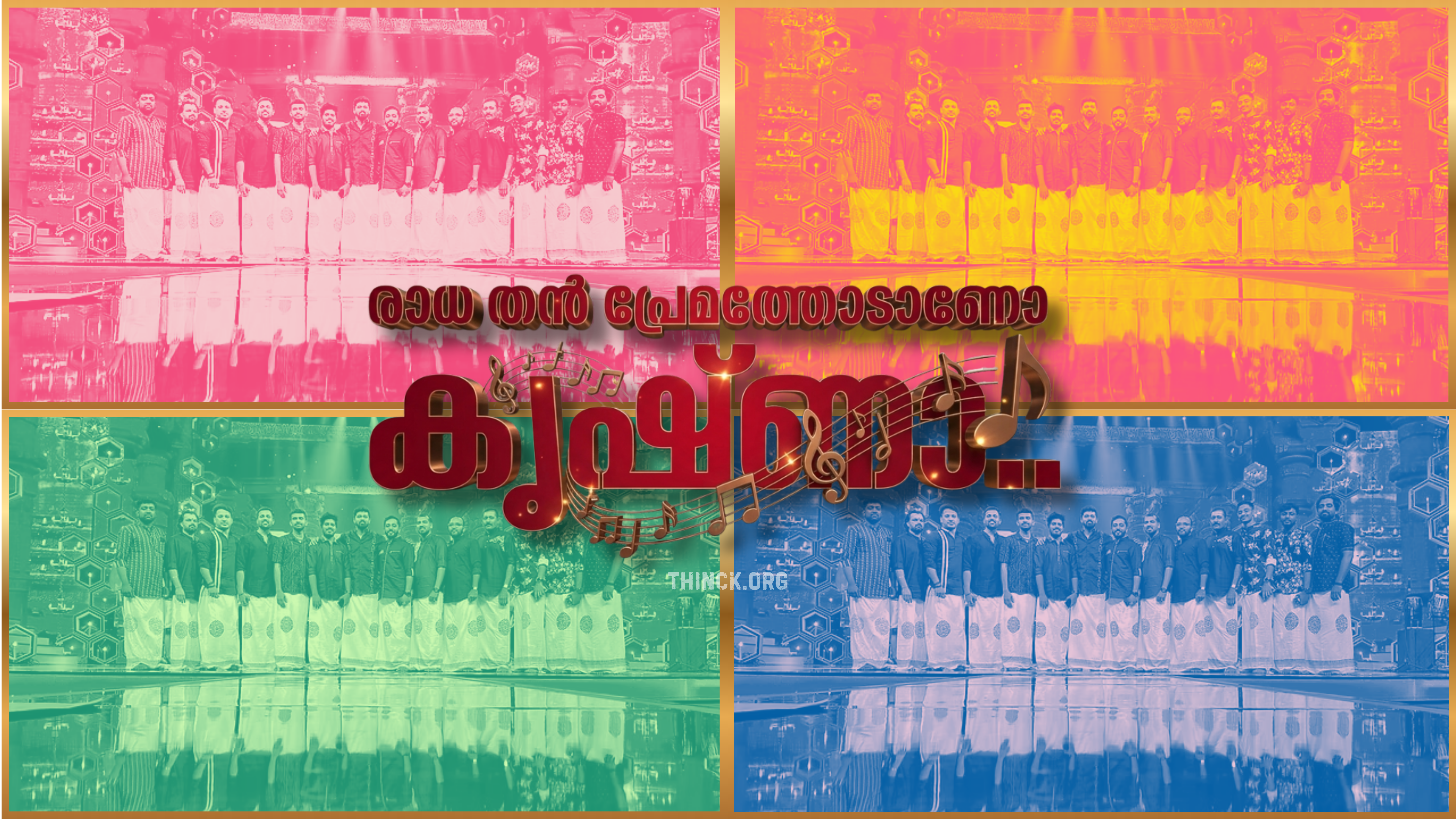 രാധതൻ പ്രേമത്തോടാണോ കൃഷ്ണാ ... സംഗീതവും രുചിയും അതിർവരമ്പുകൾ ലംഘിക്കുമ്പോൾ : കേരളീയ പൊതുബോധത്തിലെ പുതിയ മാറ്റങ്ങളും : നന്ദഗോവിന്ദം ഭജനയും കുഴിമന്തി വിവാദങ്ങളും : മതസൗഹാർദ്ദത്തിന്റെ വേരുകൾ തേടുന്ന മലയാളി : വൈരുദ്ധ്യാത്മക നിലപാടുകളുടെ രാഷ്ട്രീയ വിശകലനവും : സഹിഷ്ണുതയുടെ കേരളീയ മാതൃകയും ആധുനിക കാലവും !!