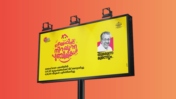 “അഴിമതി ഇല്ല” എന്ന മുദ്രാവാക്യവും കേരളം കണ്ട കൊള്ളഭരണത്തിന്റെ തിരഞ്ഞെടുപ്പ് നാടകവും