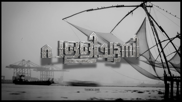 കൊച്ചിയുടെ പോരാളി :  ജനനായകൻ മുഹമ്മദ് ഷിയാസ് - ധീരതയുടെയും കരുതലിന്റെയും രാഷ്ട്രീയ ചരിത്രം !!