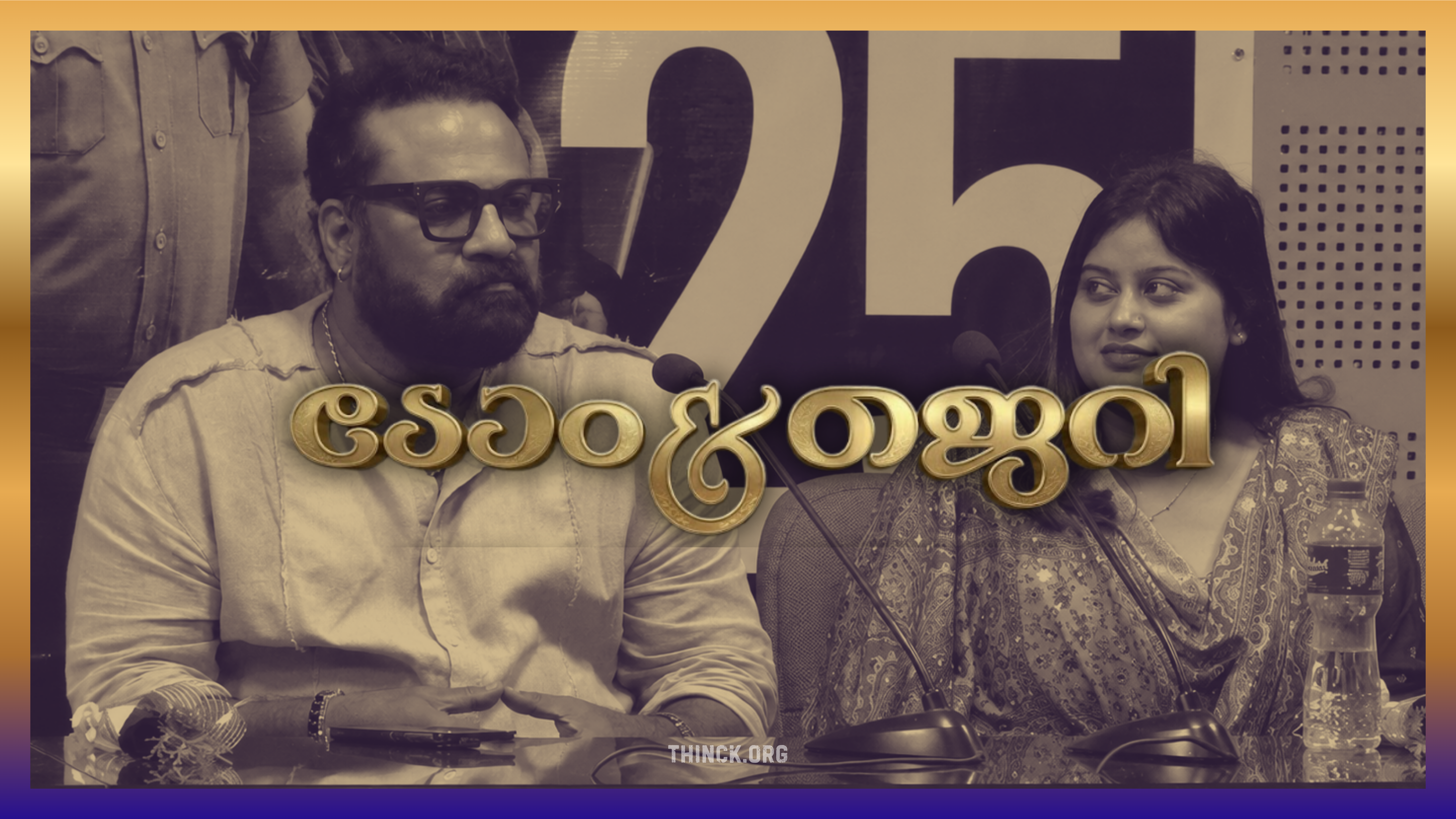 ടിനി ടോം ഉൾപ്പെട്ട മലയാള സിനിമാ മേഖലയിലെ കടുത്ത വിവാദങ്ങളും റിനി ആൻ ജോർജ്, അൻസിബ ഹസൻ എന്നിവർ ഉന്നയിച്ച ഗുരുതരമായ ആരോപണങ്ങളും 'അമ്മ' സംഘടനയ്ക്കുള്ളിലെ ആഭ്യന്തര തർക്കങ്ങളും ഭരണപരമായ പ്രതിസന്ധികളും വ്യക്തമാക്കുന്ന സങ്കീർണ്ണമായ ആ രഹസ്യങ്ങളും വലിയ യാഥാർത്ഥ്യങ്ങൾ യഥാർത്ഥത്തിൽ എന്തൊക്കെയാണ് എന്ന് നിങ്ങൾക്ക് വ്യക്തമായി അറിയാമോ?
