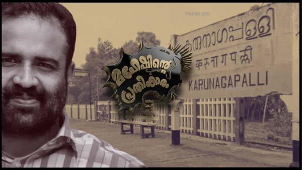 കരുനാഗപ്പള്ളിയുടെ വികസന നായകൻ: സി.ആർ. മഹേഷിന്റെ ജനകീയ മുന്നേറ്റം