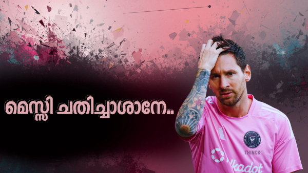 മെസ്സിയും മന്ത്രിയും പിന്നെ അന്താരാഷ്ട്ര കോടതിയും: ഞങ്ങൾ തോറ്റാൽ കാരണക്കാരൻ മെസ്സി തന്നെ : വോട്ടിന് മുന്നേ മെസ്സി വന്നേ പറ്റൂ : ഇല്ലെങ്കിൽ മെസ്സി വിവരമറിയും !!