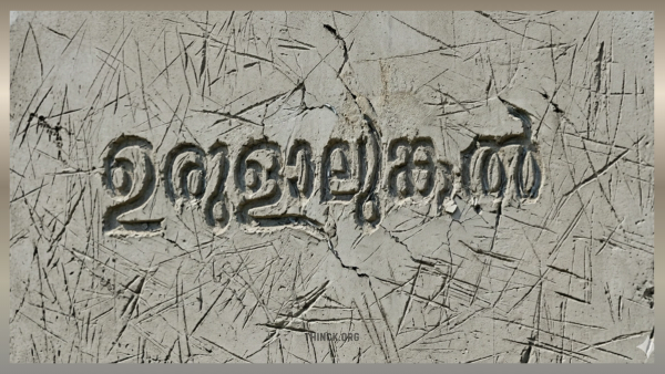 വയനാട് ഉരുൾ പൊട്ടലിൽ വീണ ആ പാവങ്ങളുടെ കണ്ണീർ അടിച്ചു മാറ്റുന്ന ഊരാളുങ്കൽ അഥവാ ഉരുളാലുങ്കൽ : മഴയത്ത് ചോരുന്ന  വീടുകൾ നൽകി ദുരന്തബാധിതരെ വഞ്ചിക്കുന്ന ഭരണകൂടവും കരാർ കമ്പനിയും ചേർന്നുള്ള അഴിമതിക്കൂട്ടുകെട്ട് : ജനരോഷം ഇരമ്പുന്നു : ടെണ്ടറില്ലാതെ പ്രോജക്ടുകൾ ചെയ്ത്  നാടിനെ വിള്ളലിലാക്കുന്ന ഊരാളുങ്കലിനെ പൂട്ടിക്കെട്ടുക !!