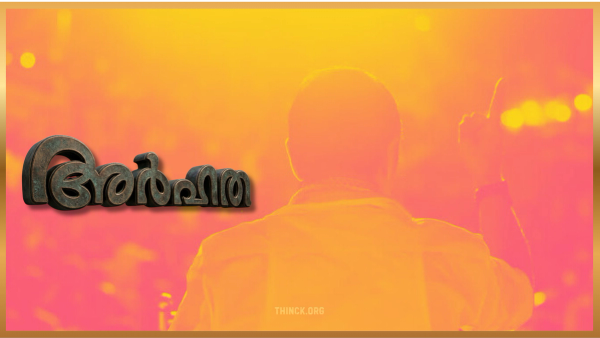  ഹൈക്കമാൻഡ് ജനവിധിയെ മാനിക്കണം : മറിച്ചുള്ള തീരുമാനങ്ങൾ ജനം തിരസ്‌കരിക്കും :  അണികളുടെ നെഞ്ചിടിപ്പും നേതാക്കളുടെ മോഹങ്ങളും നേർക്കുനേർ : തിരുത്തലുകൾ അനിവാര്യം : അർഹതക്ക് അംഗീകാരം നൽകുക : ജനം എല്ലാം കാണുന്നുണ്ട് : അവർക്ക് എല്ലാവരെയും അറിയാം : അതല്ലെങ്കിൽ കേരളം മറ്റൊരു ഉത്തരേന്ത്യയാകും !