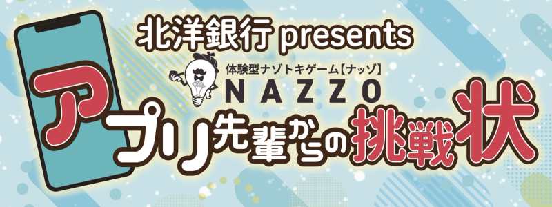 NAZZO アプリ先輩からの挑戦状タイトルロゴ