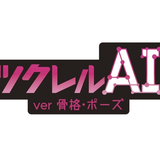 【新商品】システムパッケージ『ツクレルAI -ver. 骨格・ポーズ』販売開始！