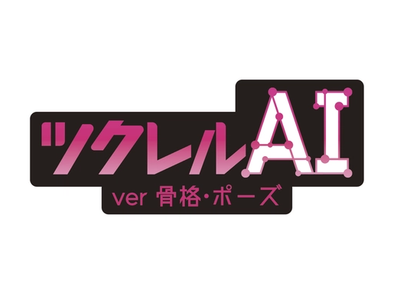 【新商品】システムパッケージ『ツクレルAI -ver. 骨格・ポーズ』販売開始！