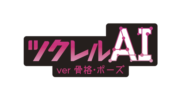 【新商品】システムパッケージ『ツクレルAI -ver. 骨格・ポーズ』販売開始！
