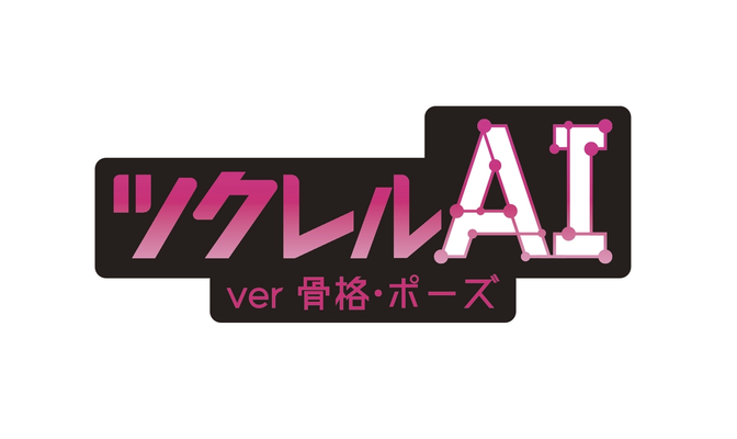 【新商品】システムパッケージ『ツクレルAI -ver. 骨格・ポーズ』販売開始！