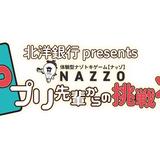 【NAZZO】 毎年恒例の謎解き！今年は…『アプリ先輩からの挑戦状』【サッポロテイネ オリンピア】