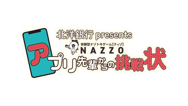 【NAZZO】 毎年恒例の謎解き！今年は…『アプリ先輩からの挑戦状』【サッポロテイネ オリンピア】