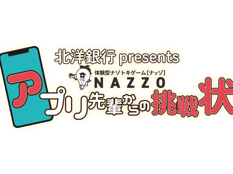 【NAZZO】 毎年恒例の謎解き！今年は…『アプリ先輩からの挑戦状』【サッポロテイネ オリンピア】