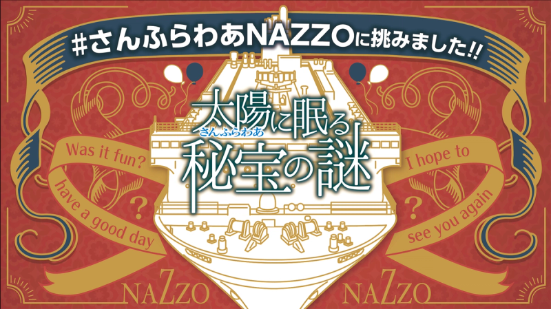 太陽（さんふらわあ）に眠る秘宝の謎