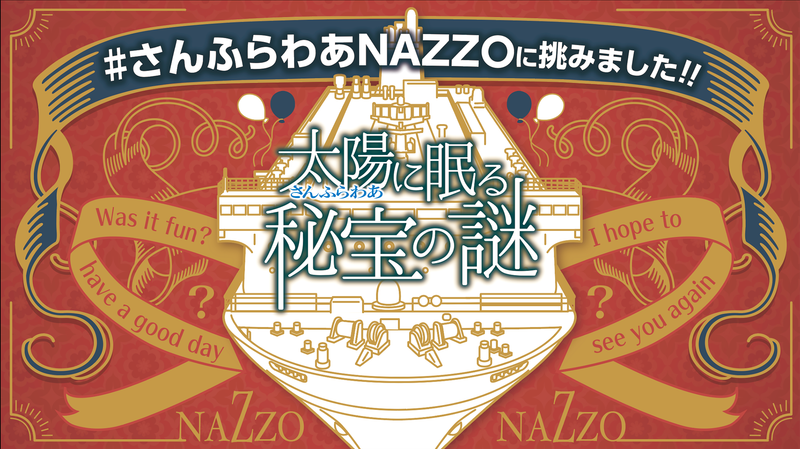 太陽(さんふらわあ)に眠る秘宝の謎