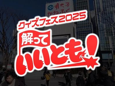【NAZZO】今年も出演します！クイズフェス2025【8月31日 21時から】
