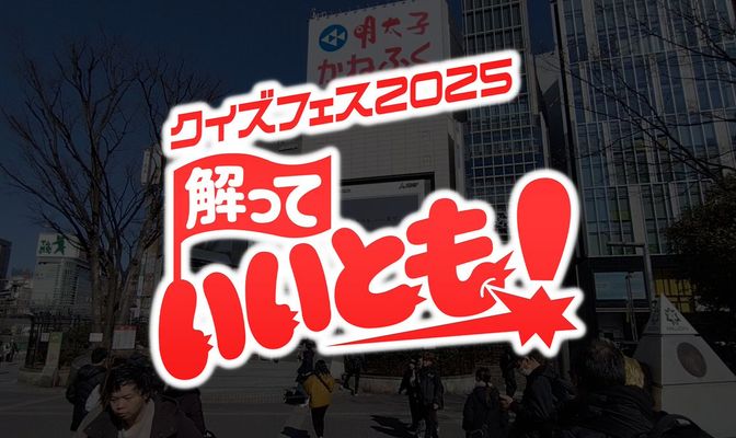 【NAZZO】今年も出演します！クイズフェス2025【8月31日 21時から】