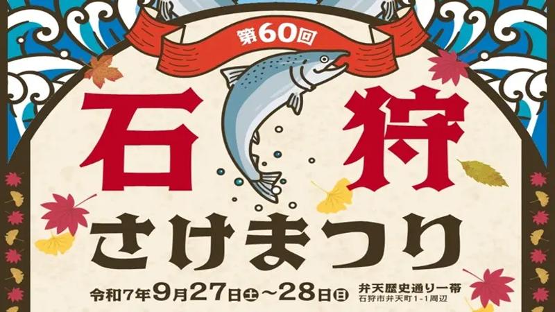 第60回石狩さけまつり ポスター画像