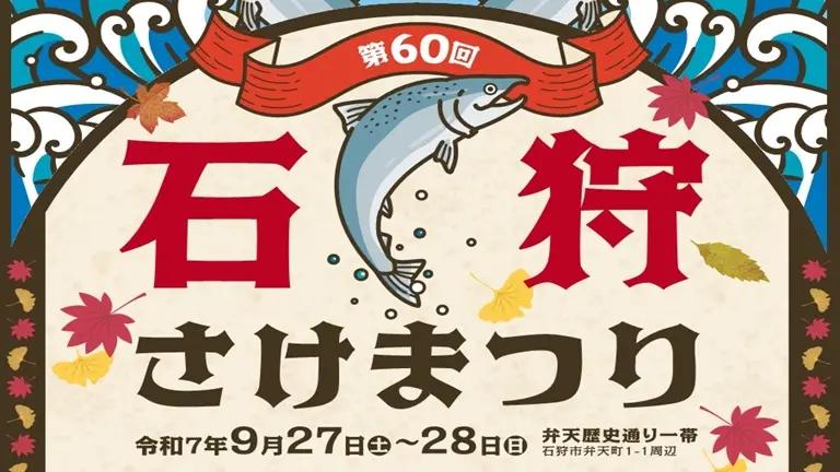 第60回石狩さけまつり ポスター画像