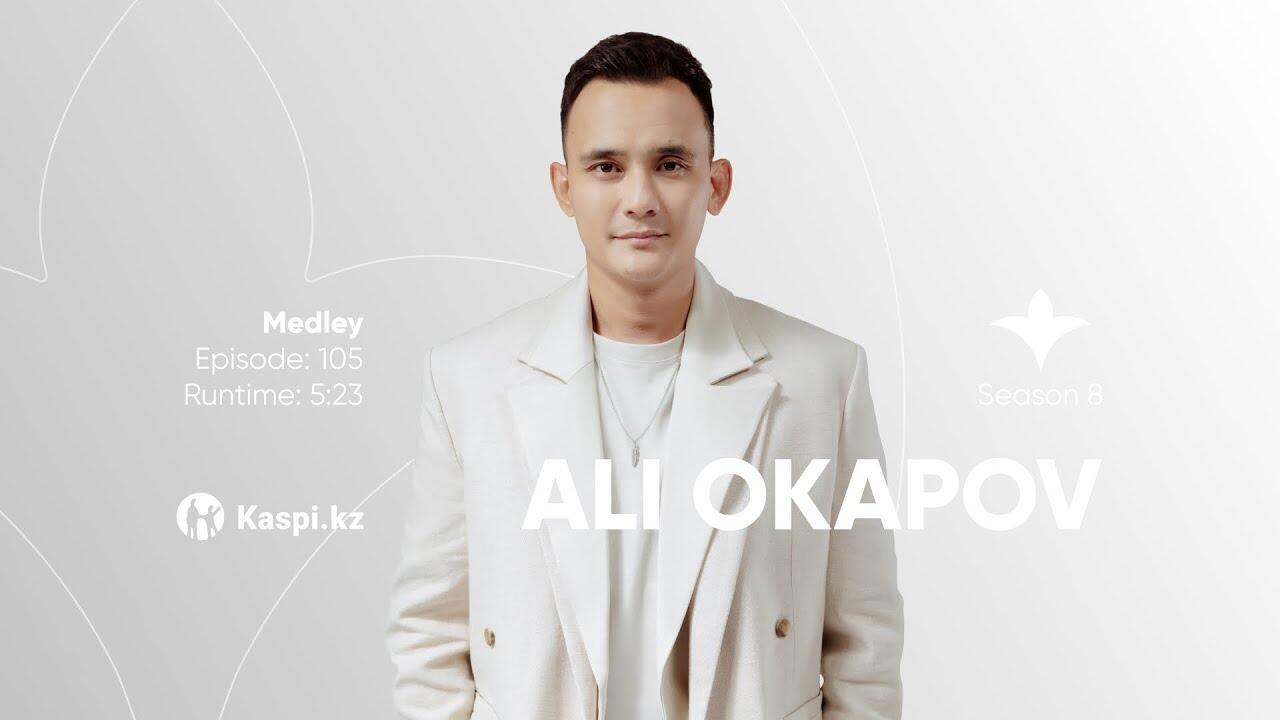 Ali Okapov — Medley (Арманға, Жаным сәлем, Уайымдама, Биле) | OYU Live