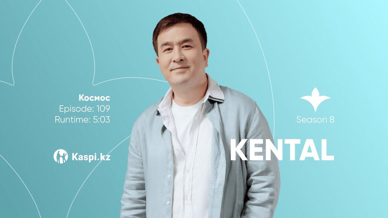 Kental — Космос | OYU Live