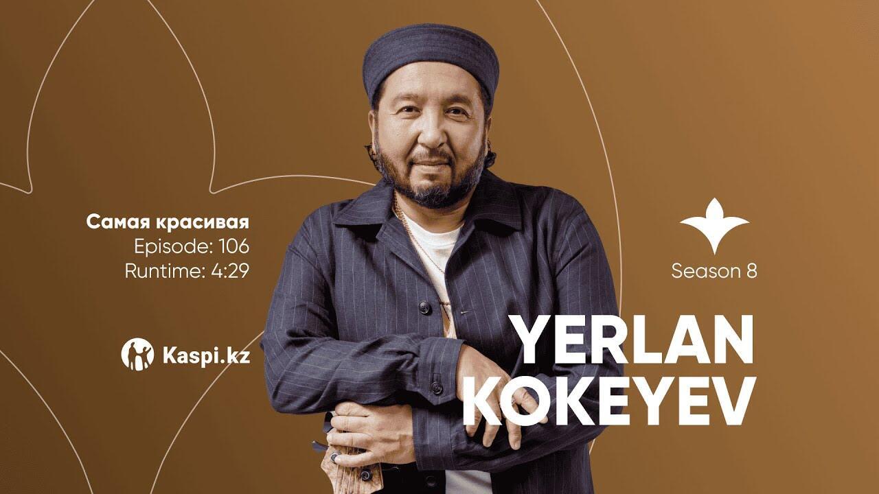 Yerlan Kokeyev — Самая красивая | OYU Live