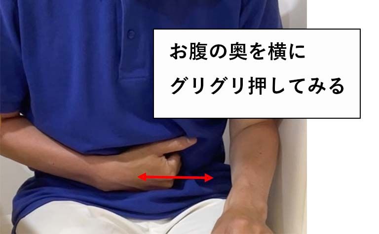 お腹の奥を横にグリグリ触ると痛みや違和感がありませんか