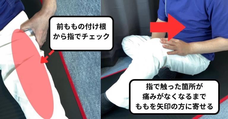 大腿直筋のセルフ整体1