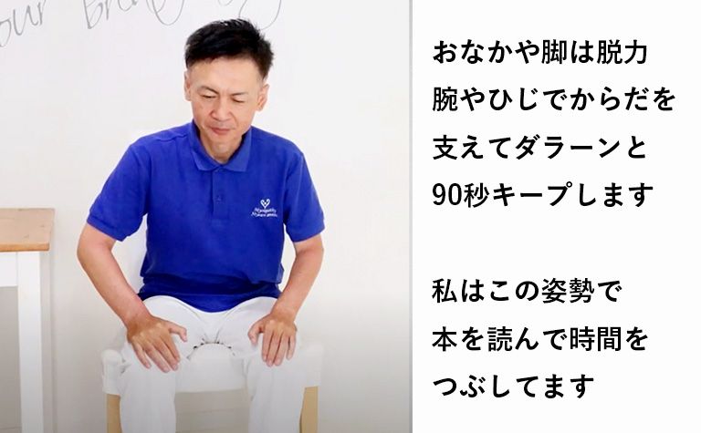 ささえて９０秒キープする