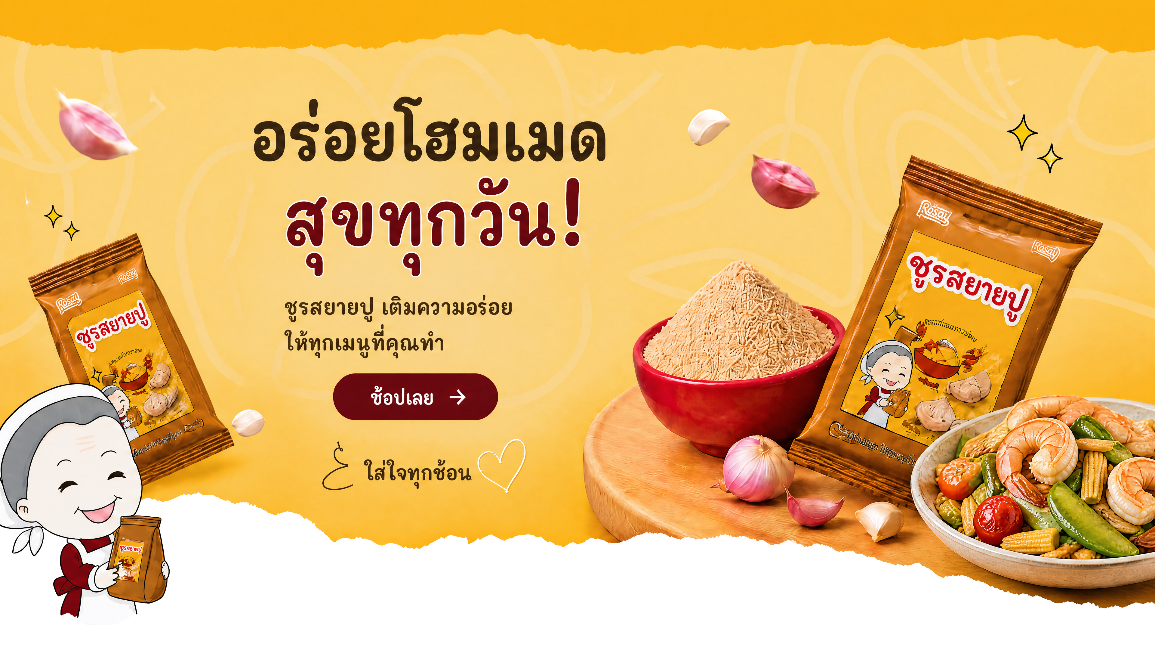 แบนเนอร์ชูรสยายปู