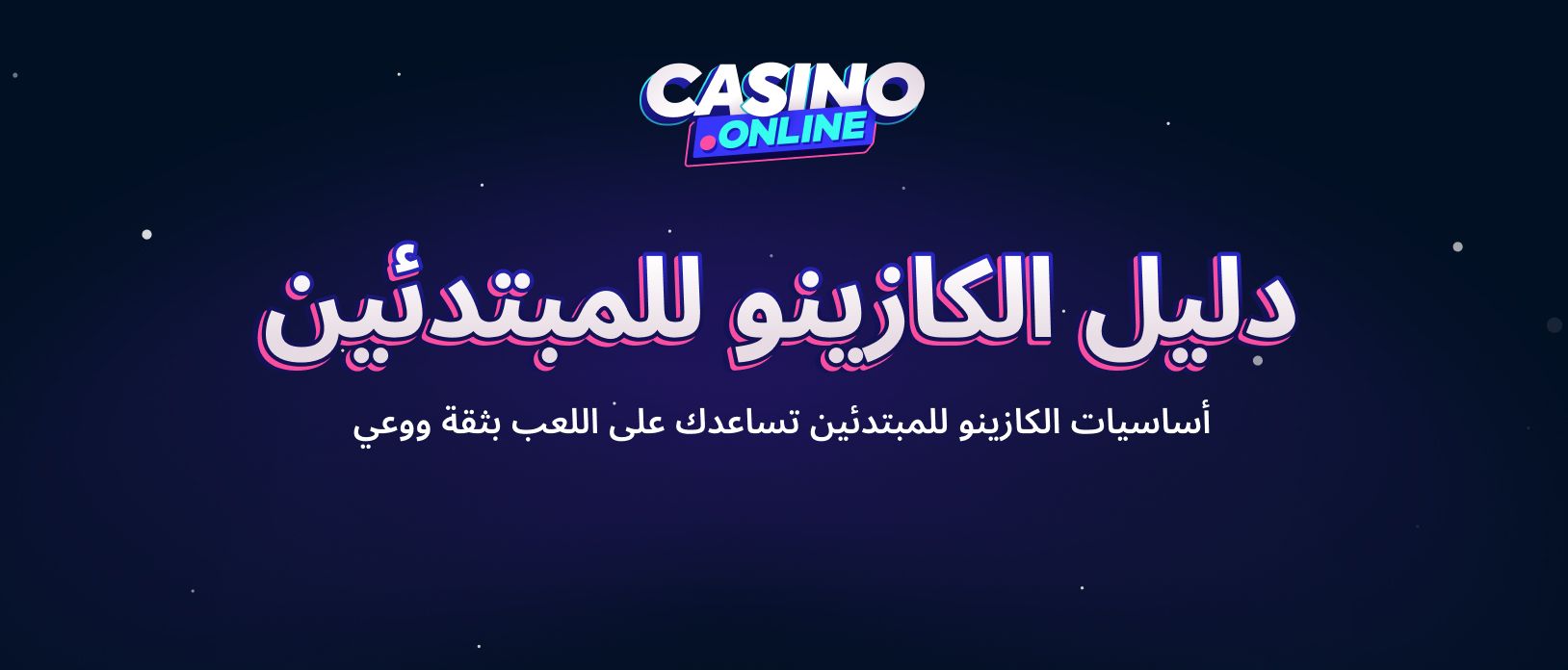 دليل المبتدئين لمواقع الكازينو اون لاين في الأسواق العربية