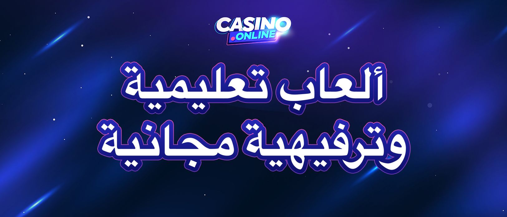 العاب تعليمية ذكية وممتعة بدون مخاطرة - طوّر مهاراتك مجانًا