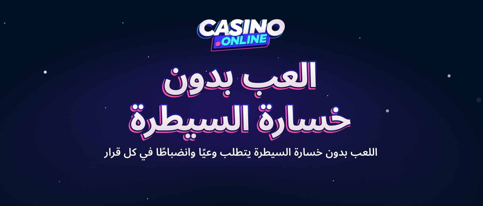 استمتع بألعاب الكازينو دون فقدان السيطرة عبر الإنترنت