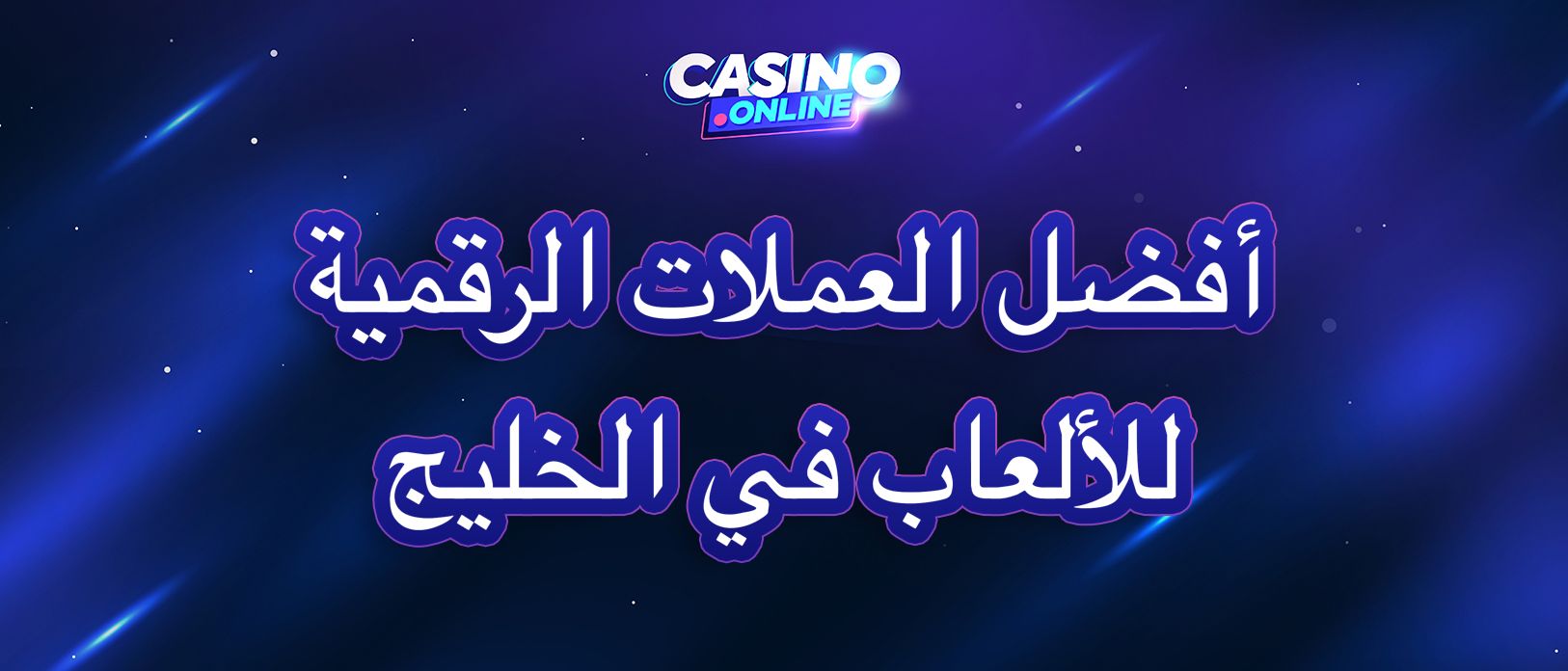 أفضل العملات الرقمية للألعاب أونلاين في الإمارات والخليج