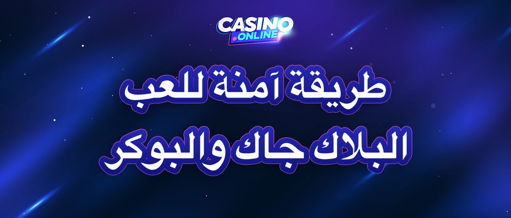 دليل شرعي وترفيهي حول لعب البلاك جاك والبوكر