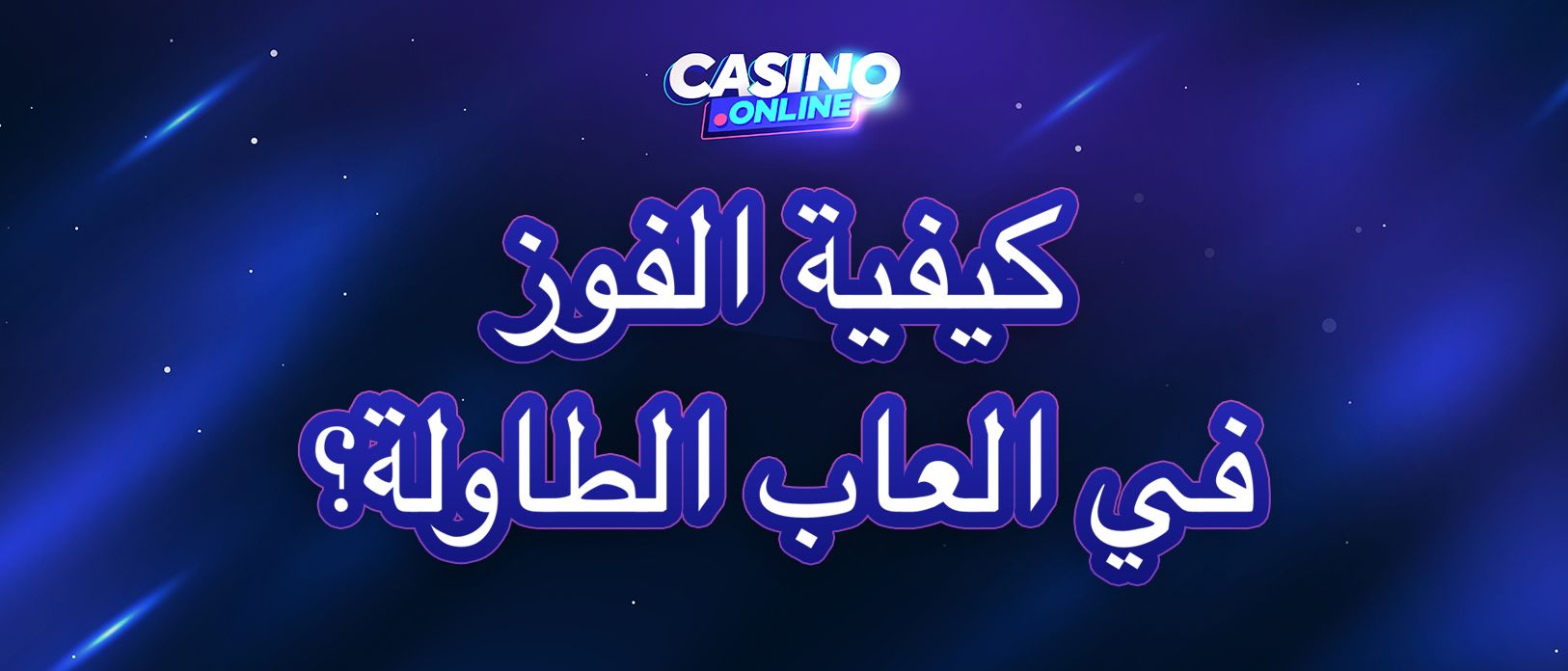 استراتيجيات ذكية للعب ألعاب الطاولة | العاب مميزة اون لاين